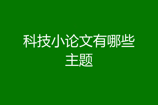 科技小论文有哪些主题