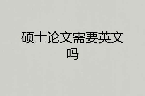 硕士论文需要英文吗