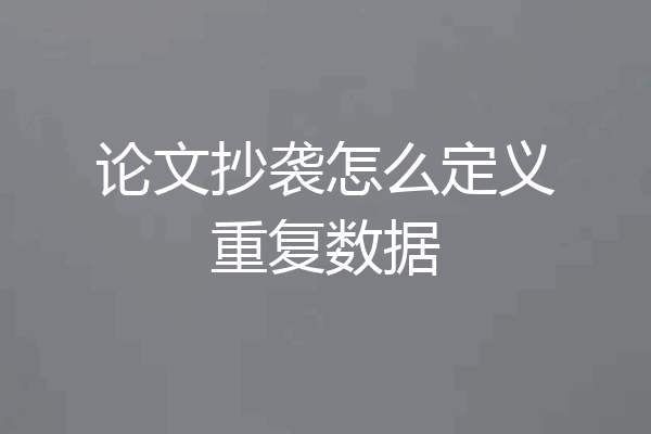 论文抄袭怎么定义重复数据