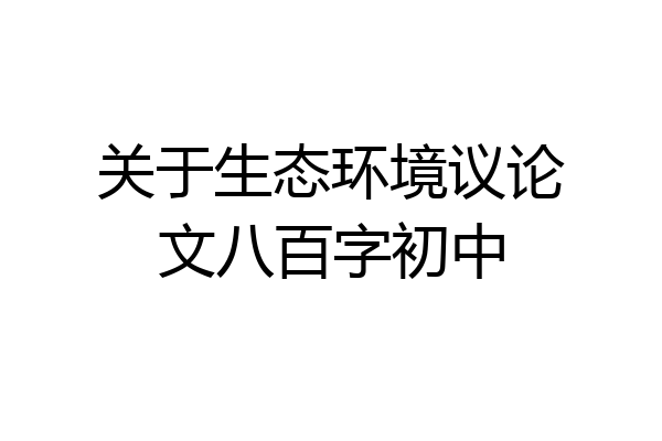 关于生态环境议论文八百字初中