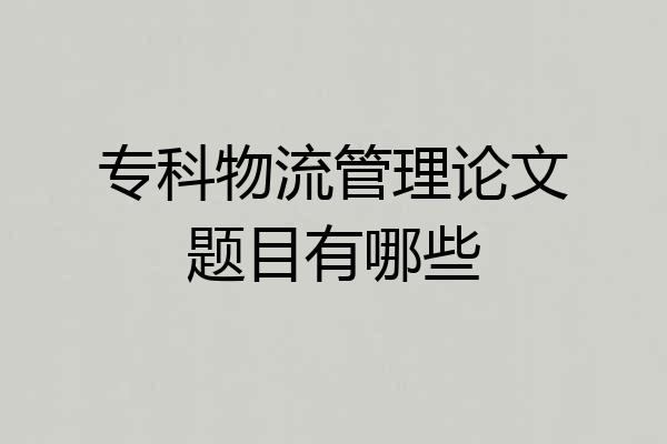 专科物流管理论文题目有哪些