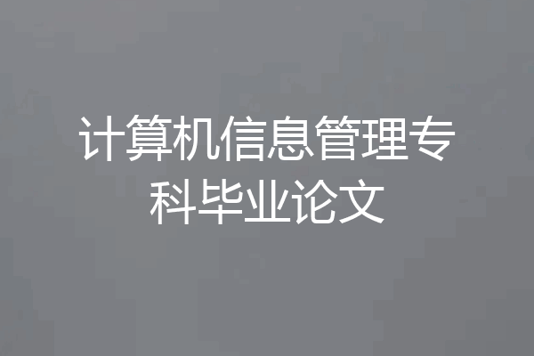计算机信息管理专科毕业论文