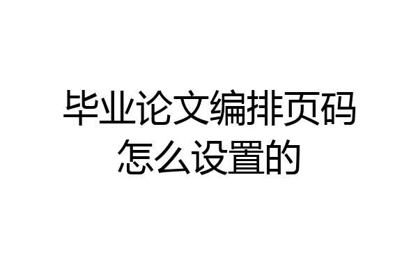 毕业论文编排页码怎么设置的