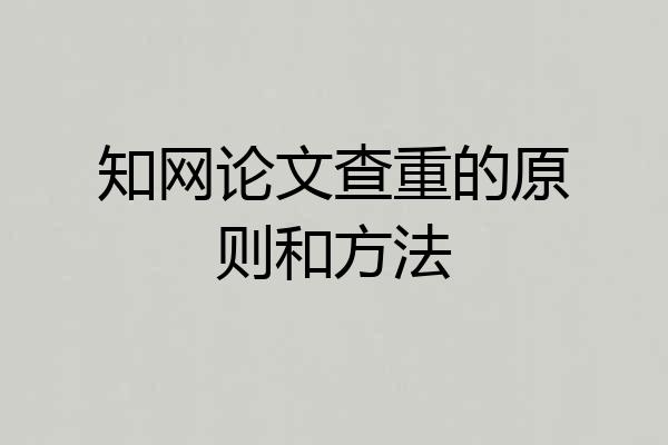 知网论文查重的原则和方法