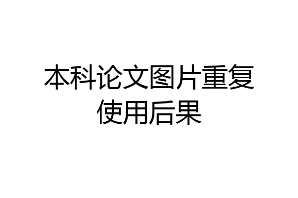 本科论文图片重复使用后果