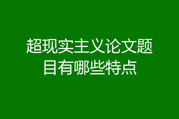 超现实主义论文题目有哪些特点