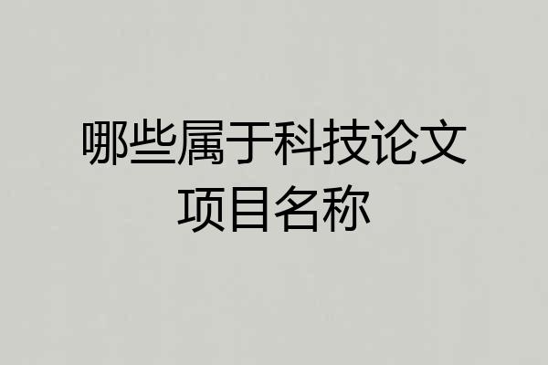 哪些属于科技论文项目名称