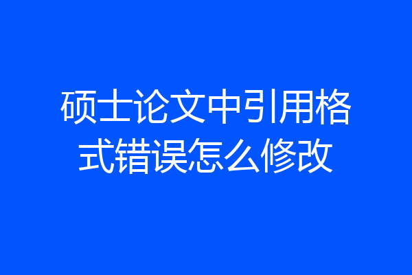 硕士论文中引用格式错误怎么修改