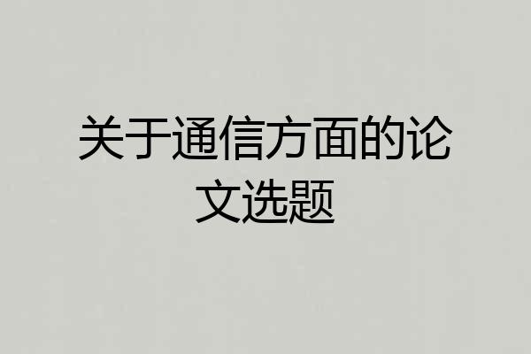 关于通信方面的论文选题