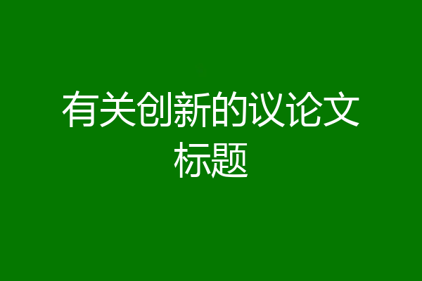 有关创新的议论文标题
