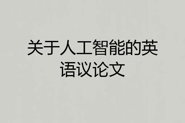 关于人工智能的英语议论文