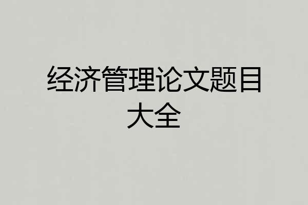 经济管理论文题目大全