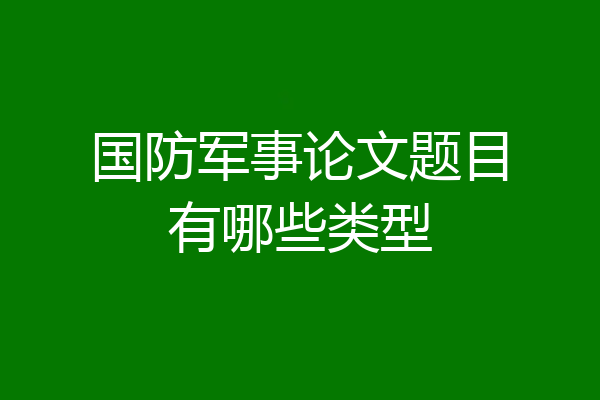 国防军事论文题目有哪些类型