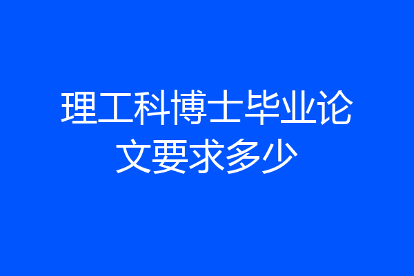 理工科博士毕业论文要求多少
