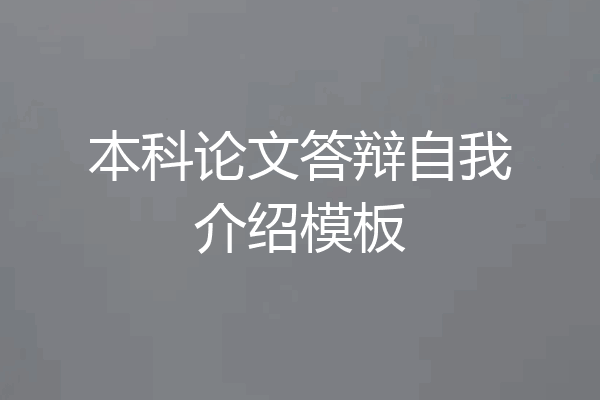 本科论文答辩自我介绍模板