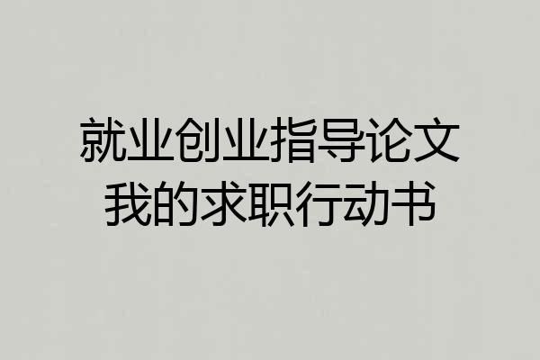 就业创业指导论文我的求职行动书