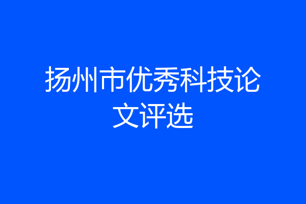 扬州市优秀科技论文评选
