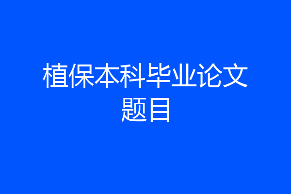 植保本科毕业论文题目