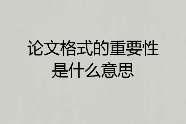 论文格式的重要性是什么意思