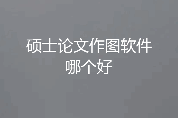 硕士论文作图软件哪个好