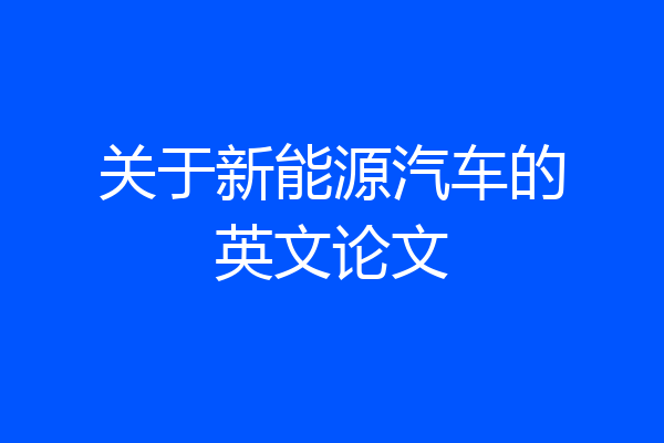 关于新能源汽车的英文论文