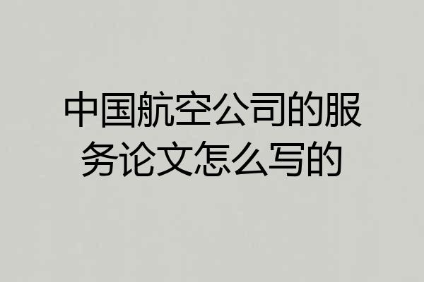 中国航空公司的服务论文怎么写的