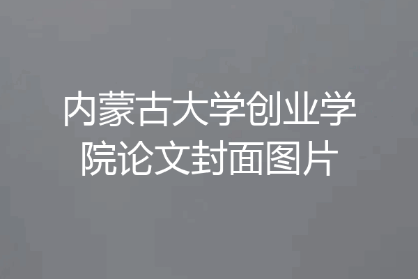内蒙古大学创业学院论文封面图片