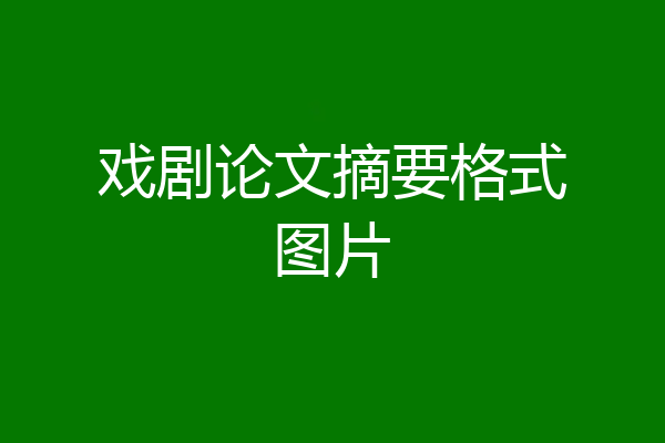 戏剧论文摘要格式图片