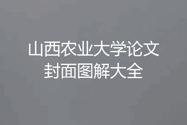 山西农业大学论文封面图解大全