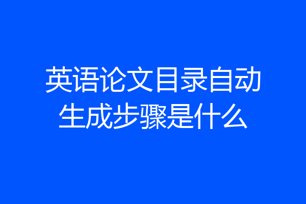 英语论文目录自动生成步骤是什么
