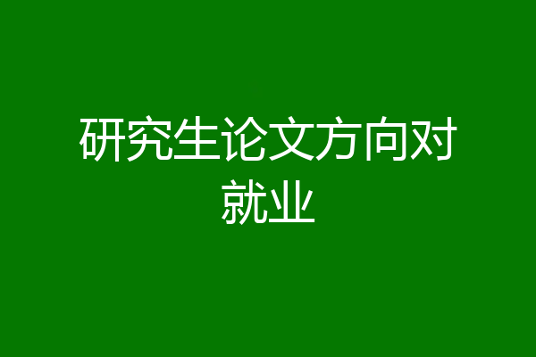 研究生论文方向对就业