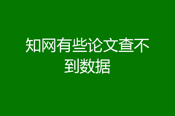 知网有些论文查不到数据