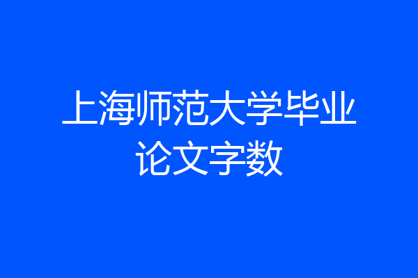 上海师范大学毕业论文字数
