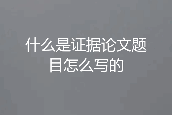 什么是证据论文题目怎么写的