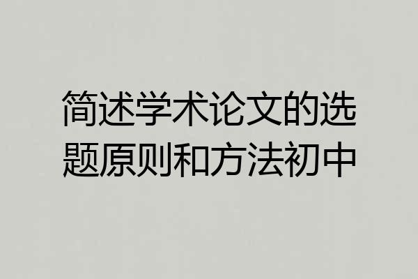 简述学术论文的选题原则和方法初中