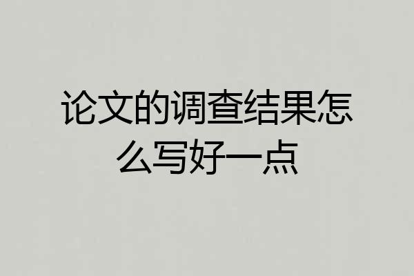论文的调查结果怎么写好一点