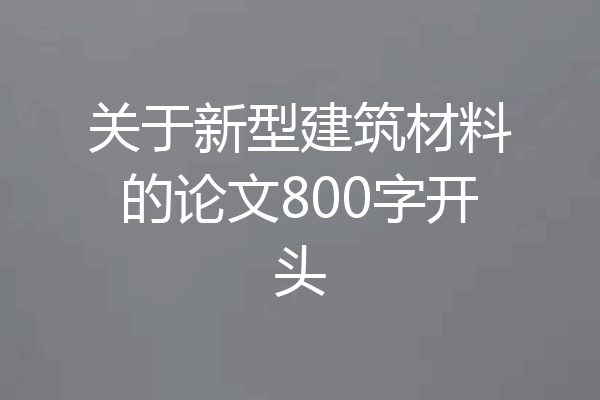 关于新型建筑材料的论文800字开头