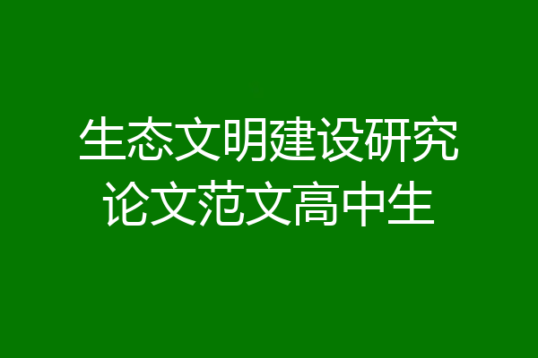 生态文明建设研究论文范文高中生