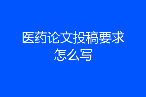 医药论文投稿要求怎么写