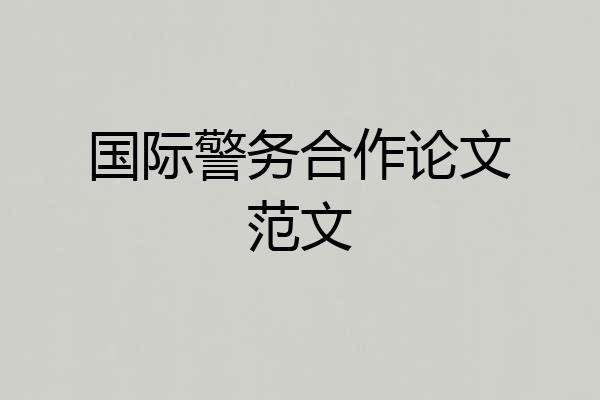 国际警务合作论文范文