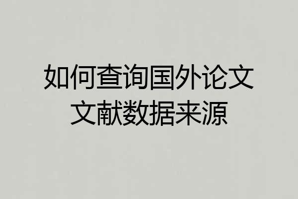 如何查询国外论文文献数据来源