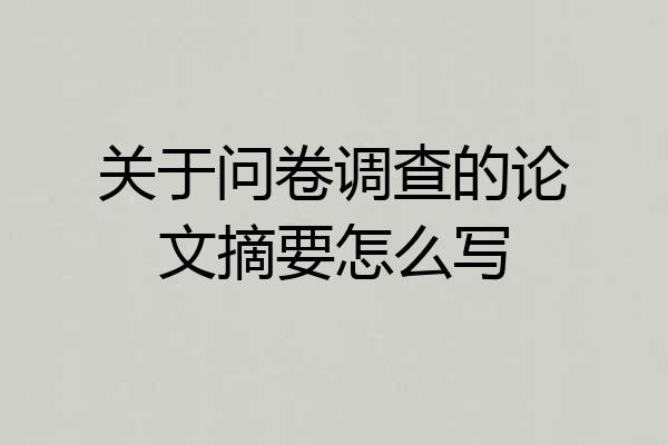 关于问卷调查的论文摘要怎么写