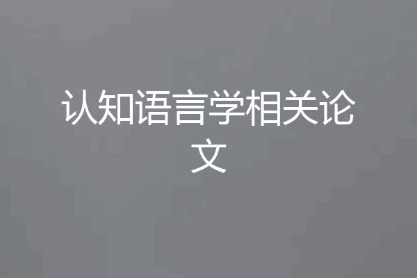 认知语言学相关论文