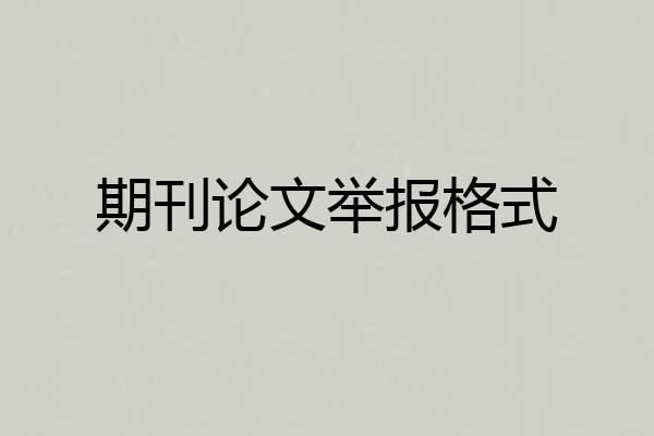 期刊论文举报格式