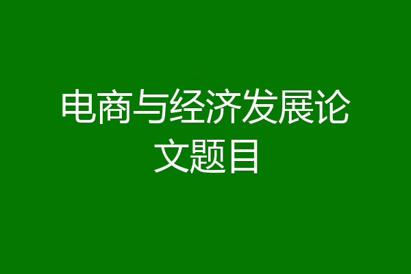 电商与经济发展论文题目