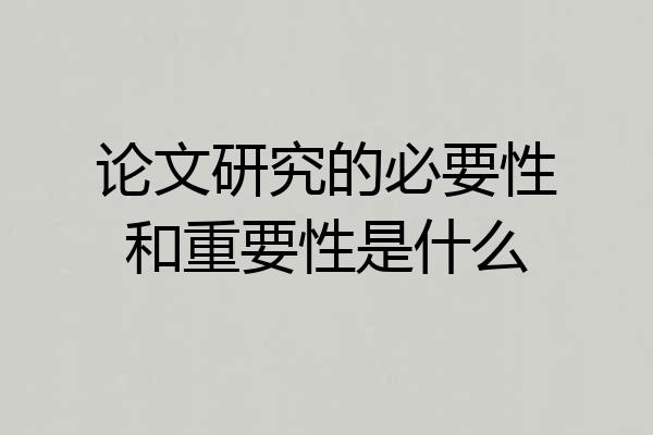 论文研究的必要性和重要性是什么