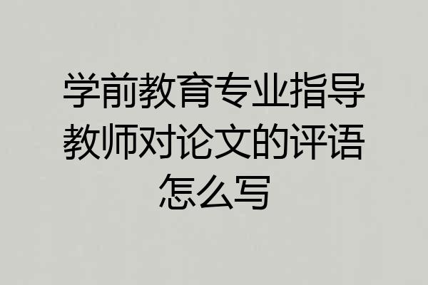 学前教育专业指导教师对论文的评语怎么写