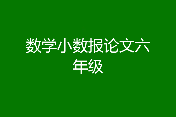 数学小数报论文六年级