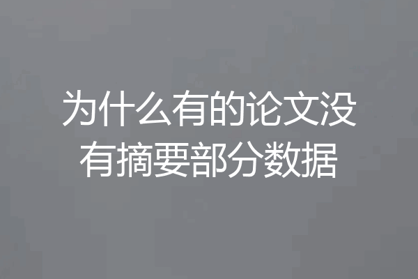 为什么有的论文没有摘要部分数据