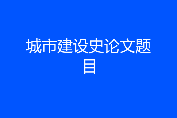 城市建设史论文题目